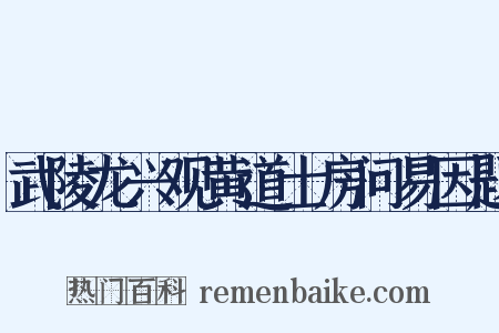 武陵龙兴观黄道士房问易因题是什么意思的图片